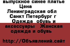 выпускное синее платье › Цена ­ 10 000 - Ленинградская обл., Санкт-Петербург г. Одежда, обувь и аксессуары » Женская одежда и обувь   